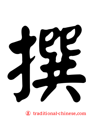 撰