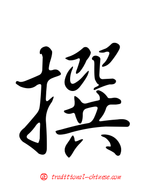 撰