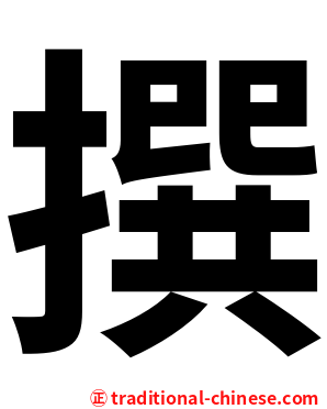 撰