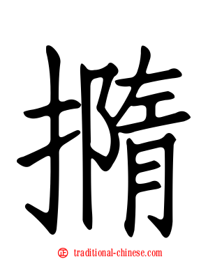 撱