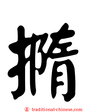 撱
