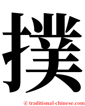 撲 serif font