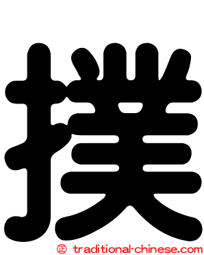 撲