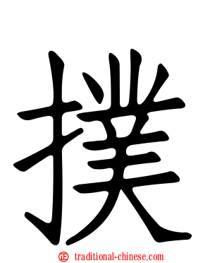 撲