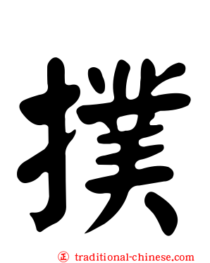 撲