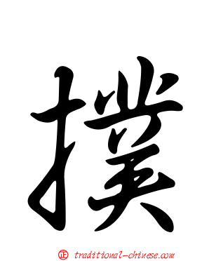 撲