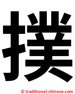 撲