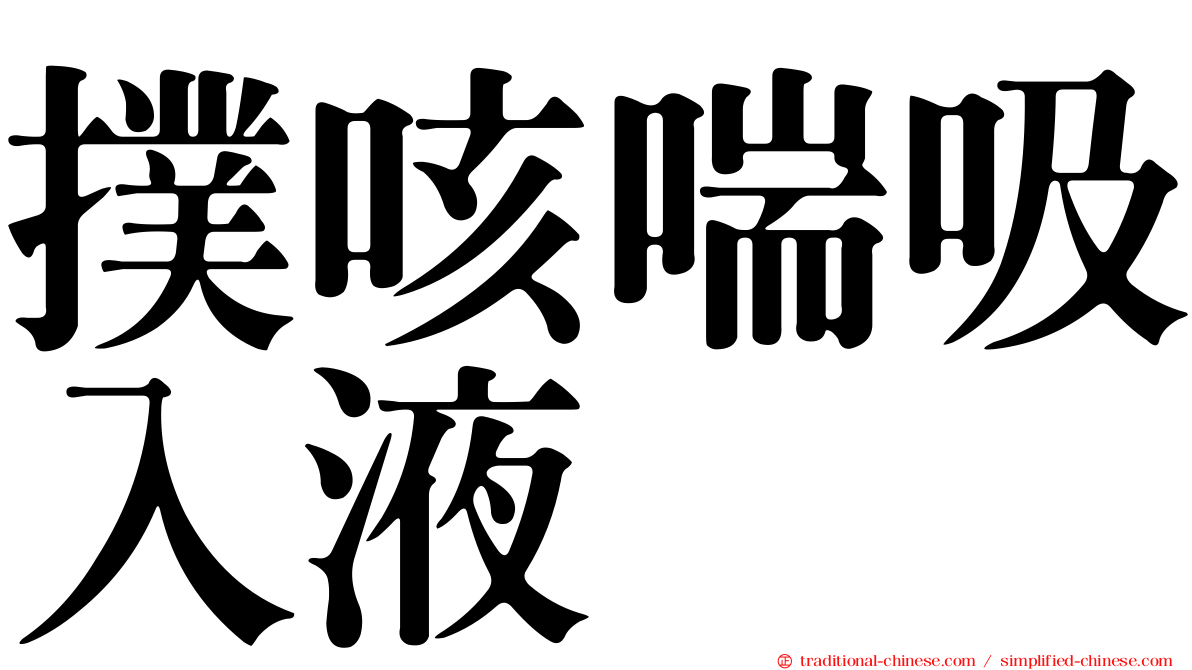 撲咳喘吸入液