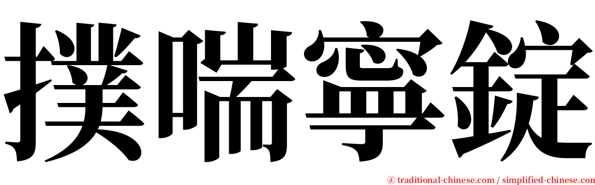 撲喘寧錠 serif font