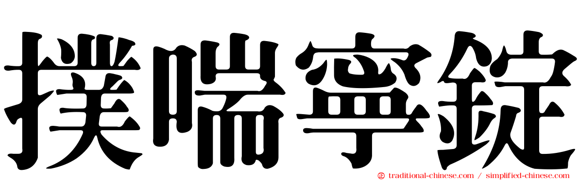 撲喘寧錠