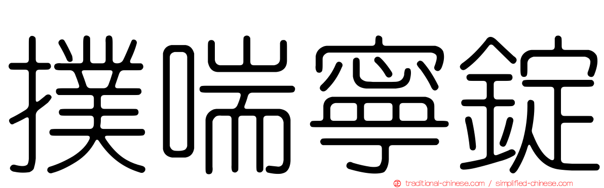 撲喘寧錠