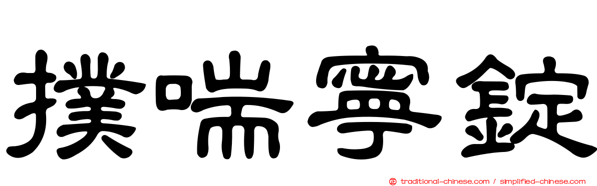 撲喘寧錠