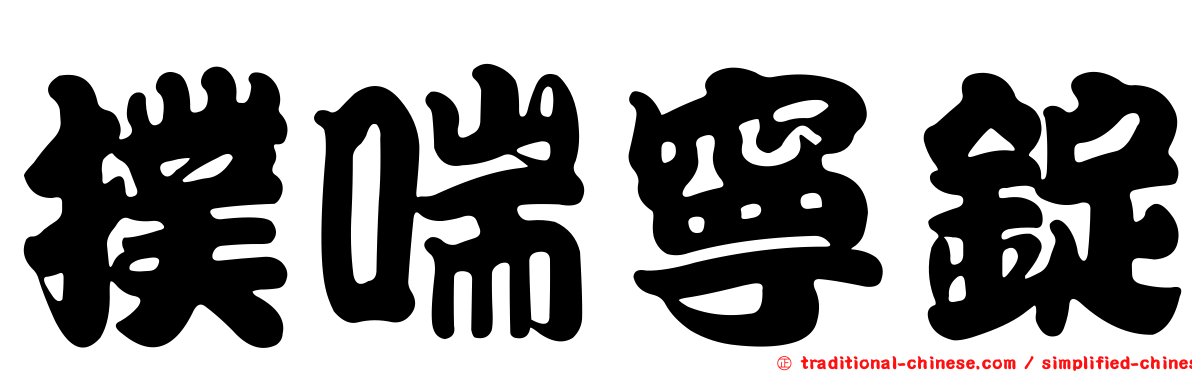 撲喘寧錠
