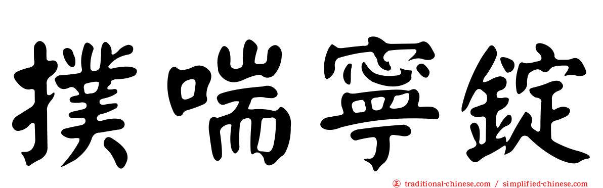 撲喘寧錠