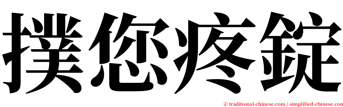 撲您疼錠 serif font