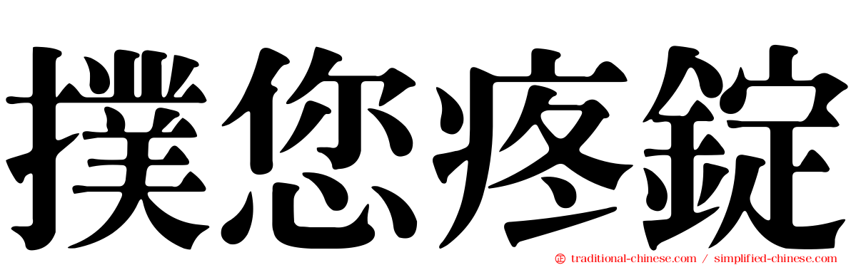 撲您疼錠