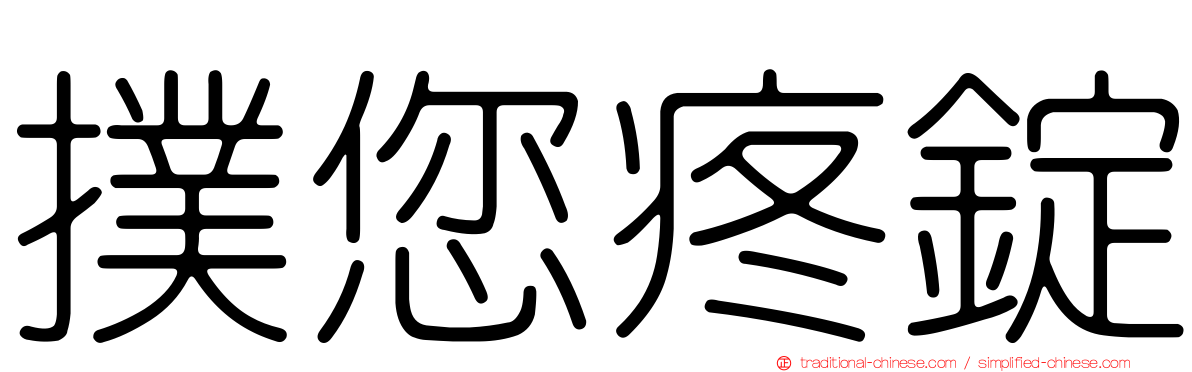 撲您疼錠