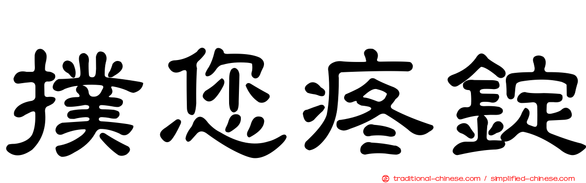 撲您疼錠