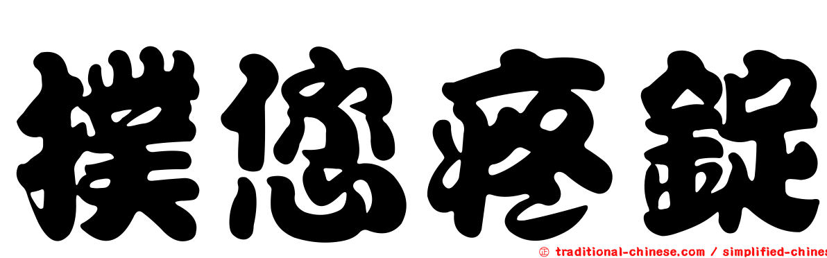 撲您疼錠