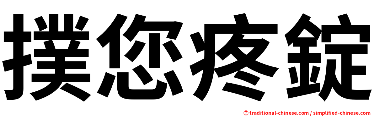 撲您疼錠