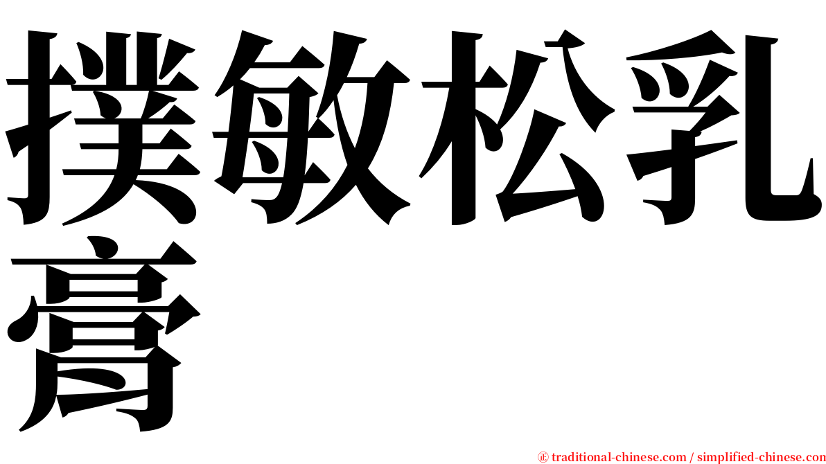撲敏松乳膏 serif font
