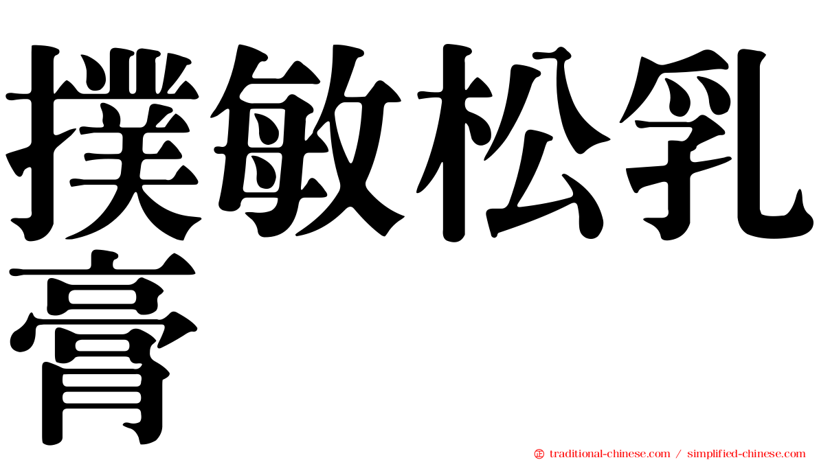 撲敏松乳膏