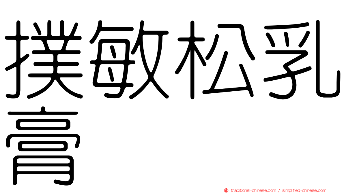撲敏松乳膏