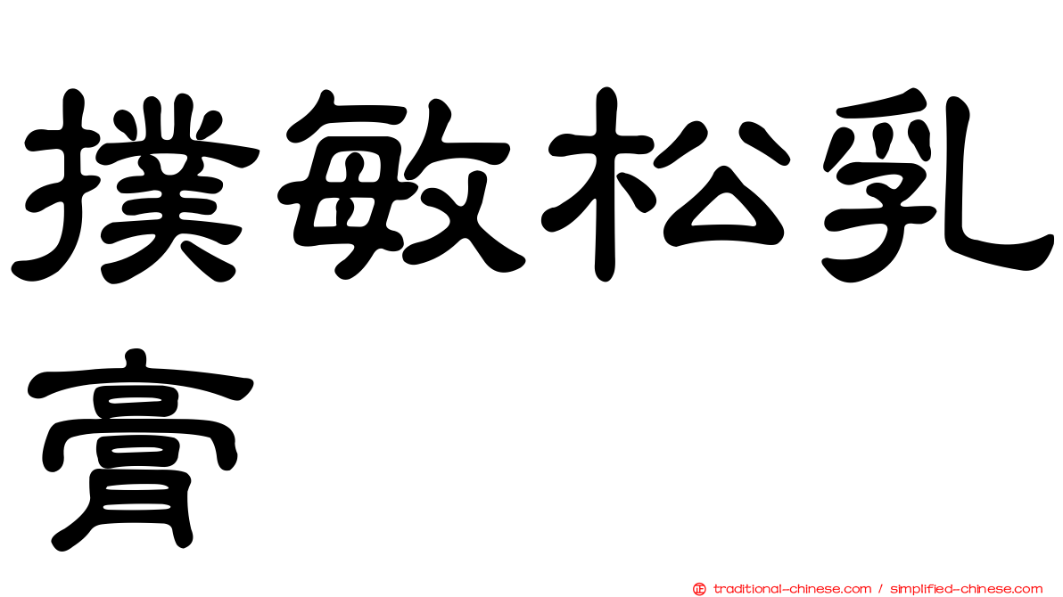 撲敏松乳膏