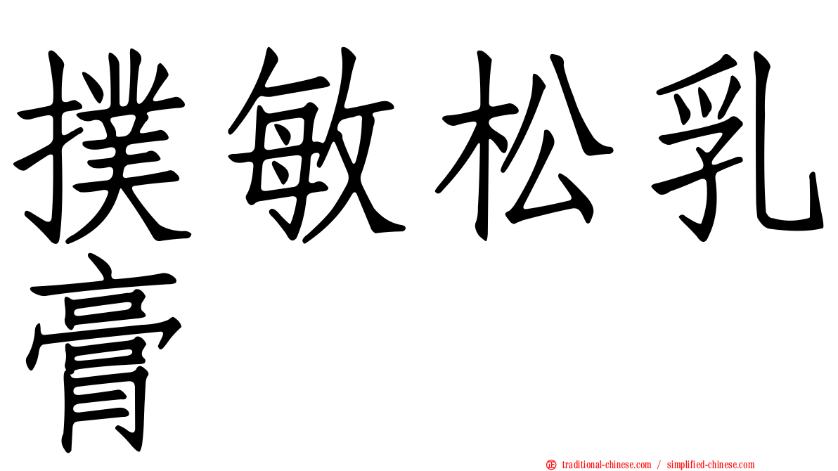 撲敏松乳膏