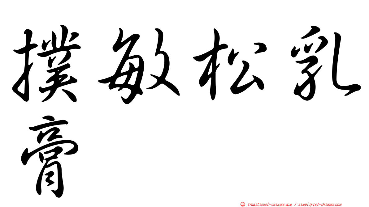 撲敏松乳膏