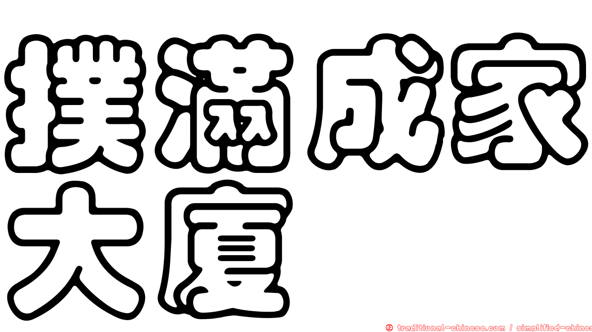 撲滿成家大廈