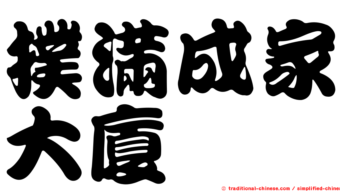 撲滿成家大廈