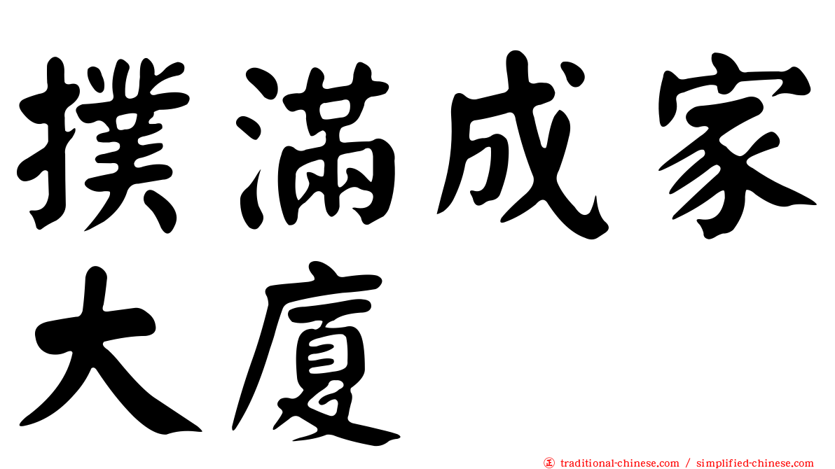 撲滿成家大廈