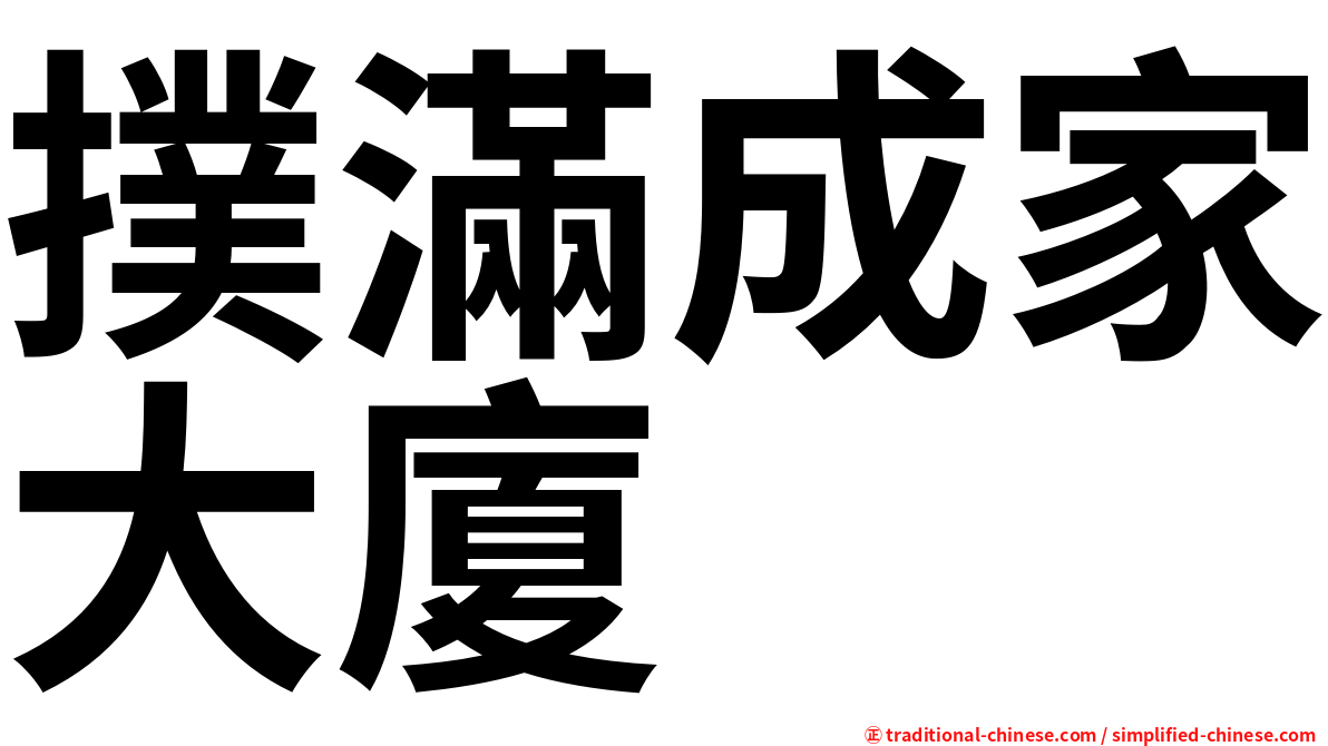 撲滿成家大廈