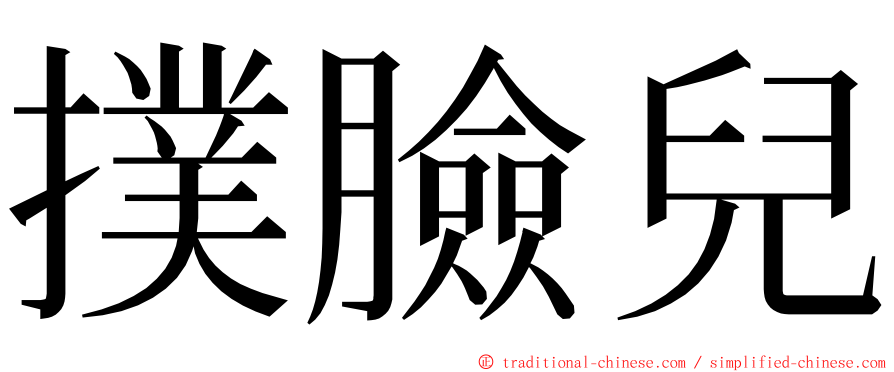 撲臉兒 ming font
