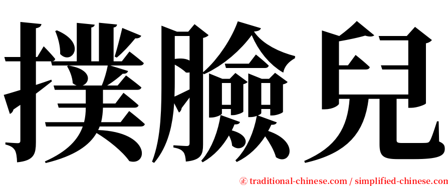 撲臉兒 serif font