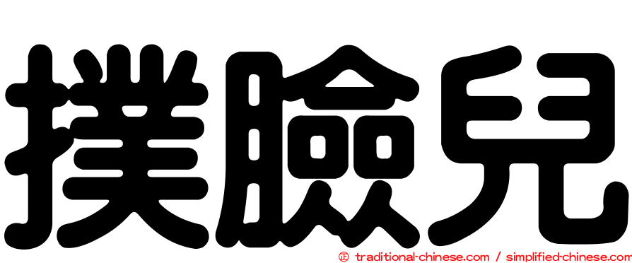 撲臉兒