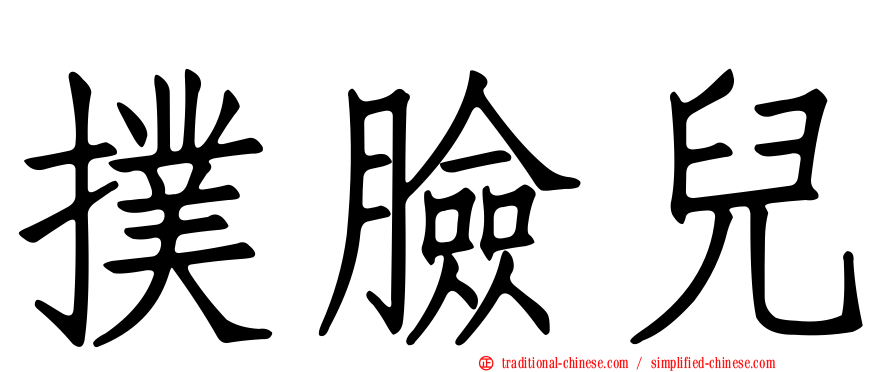撲臉兒