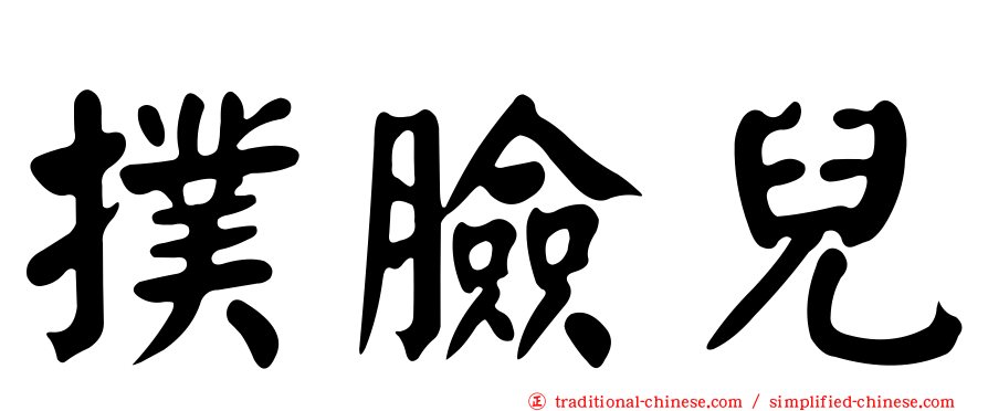 撲臉兒