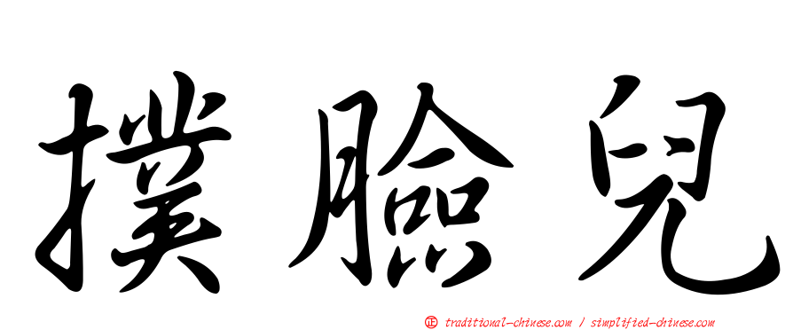 撲臉兒