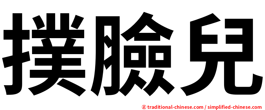 撲臉兒