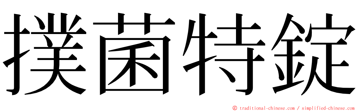 撲菌特錠 ming font