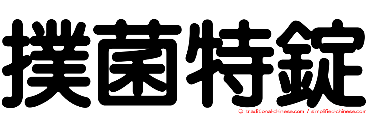 撲菌特錠