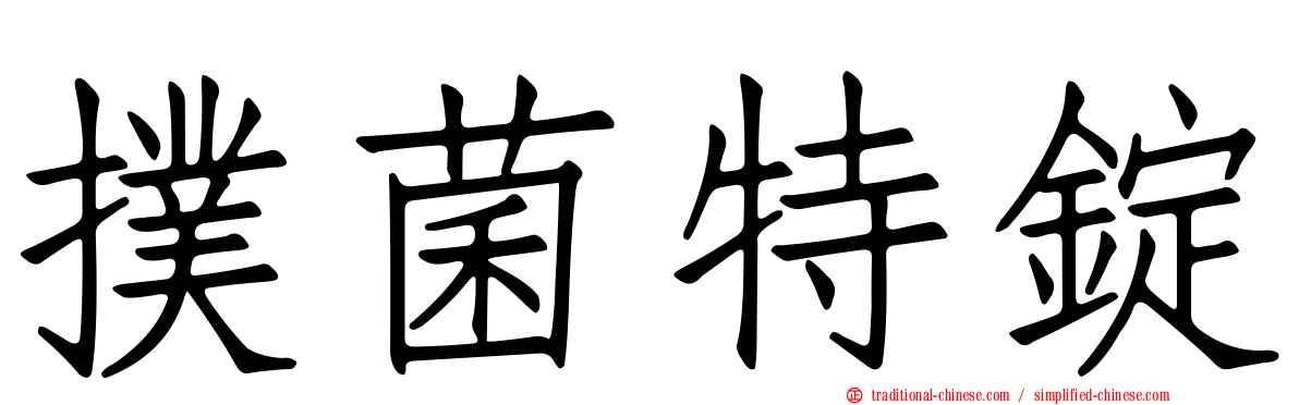 撲菌特錠