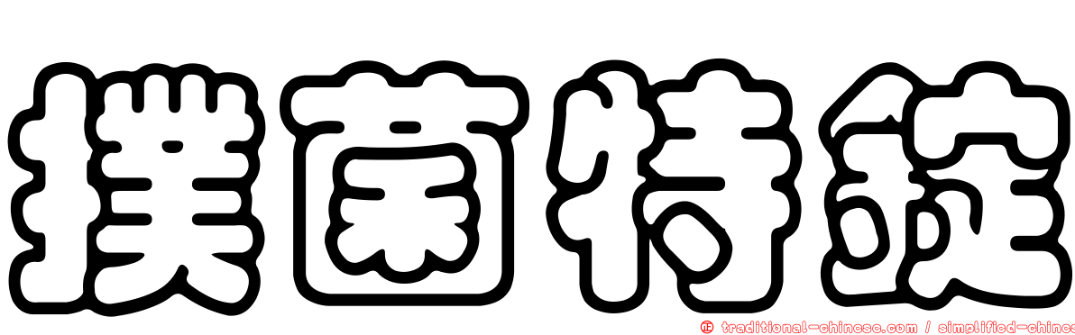 撲菌特錠