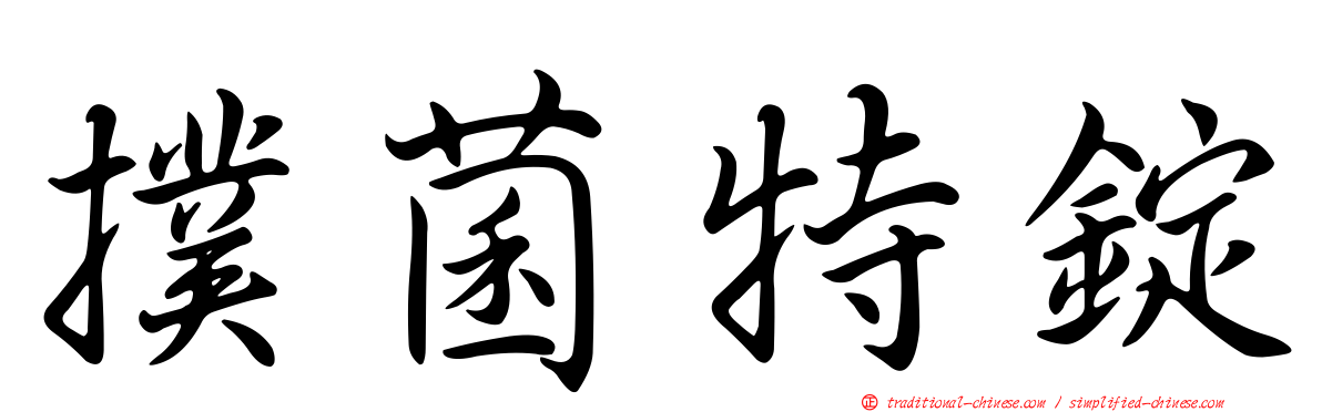 撲菌特錠