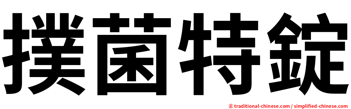 撲菌特錠