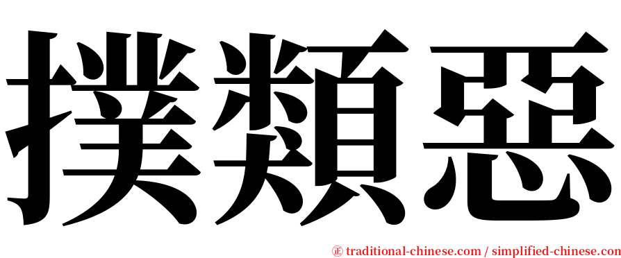 撲類惡 serif font