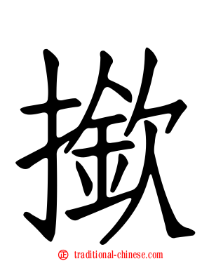 撳