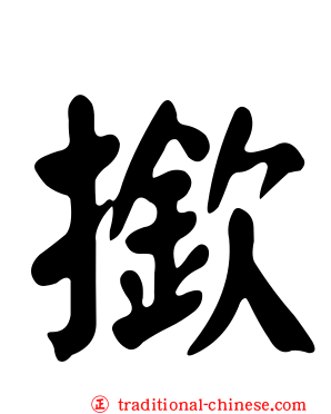 撳